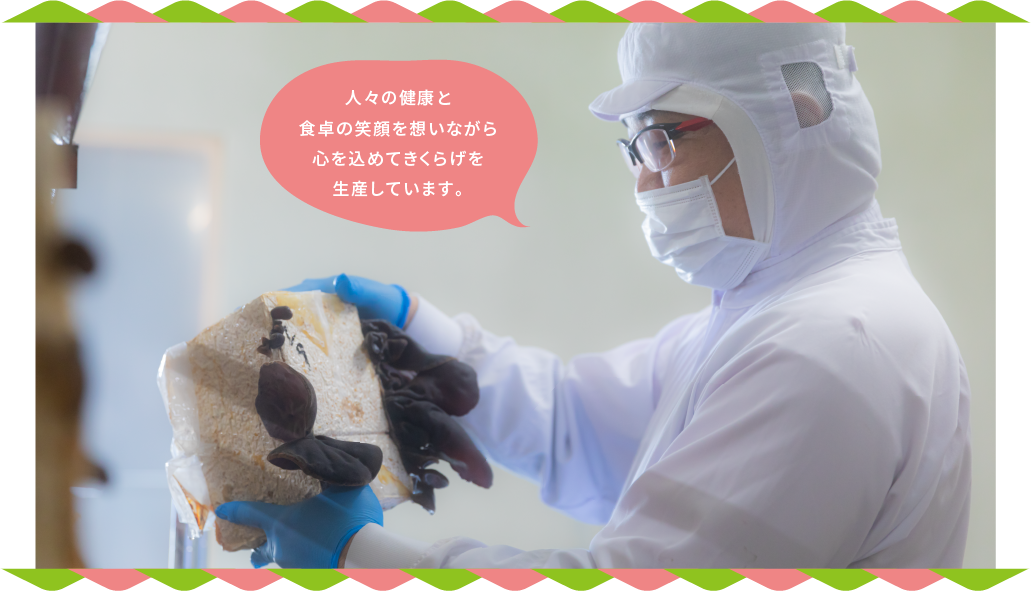 人々の健康と食卓の笑顔を想いながら心を込めてきくらげを生産しています。