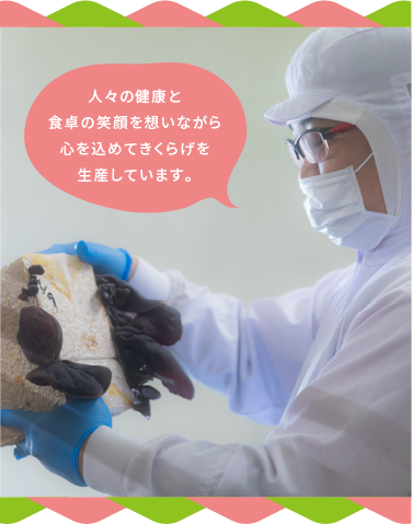 人々の健康と食卓の笑顔を想いながら心を込めてきくらげを生産しています。