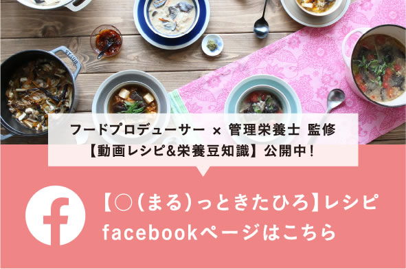 フードプロデューサー × 管理栄養士 監修【動画レシピ&栄養豆知識】 公開中！ 【○（まる）っときたひろ】レシピfacebookページはこちら